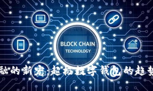 未来金融的新宠：超极数字钱包的趋势与发展