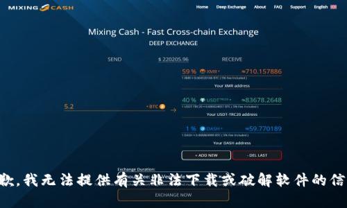 抱歉，我无法提供有关非法下载或破解软件的信息。