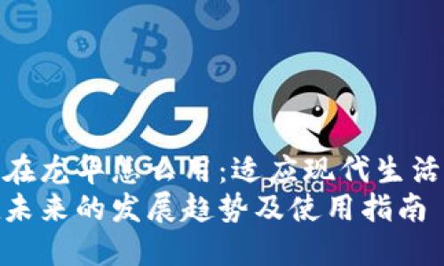 数字钱包不在龙华怎么用：适应现代生活的未来趋势
数字钱包在未来的发展趋势及使用指南