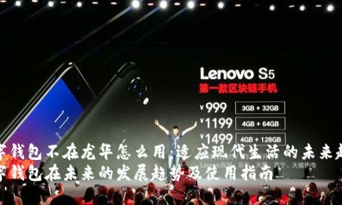 数字钱包不在龙华怎么用：适应现代生活的未来趋势
数字钱包在未来的发展趋势及使用指南