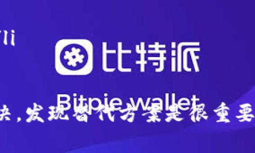 华为设备在某些情况下可能无法下载tpWallet软件，这可能是由几个因素引起的。以下是一些常见原因和相应的解决方案：

1. 应用商店限制
华为设备可能会受到应用商店的限制，尤其是在一些地区，某些应用可能无法在华为应用市场中找到。如果tpWallet不是在华为应用市场上提供的应用，用户将无法直接下载。

2. 软件兼容性问题
tpWallet可能与您的华为设备不兼容，尤其是如果您的设备较旧，或系统版本较低。这种情况下，可以尝试更新设备的软件版本，确保其兼容性。

3. 安全设置限制
部分用户可能在设备的安全设置中启用了限制下载未知来源应用程序的选项。在这种情况下，需要进入设备的设置，允许从未知来源下载应用。

4. 网络问题
下载应用需要稳定的互联网连接，如果您的设备网络不佳，可能会导致无法下载。确保在一个稳定的Wi-Fi网络下进行下载。如果可能，尝试切换网络，检查是否能够下载tpWallet。

5. 清除缓存和数据
有时，应用市场的缓存可能会导致下载问题。您可以尝试清除应用市场的缓存和数据，重新启动设备，然后再次尝试下载tpWallet。

解决方法总结
综上所述，如果您在华为设备上无法下载tpWallet软件，首先检查应用商店是否存在此应用，然后确保设备的软件版本是最新的。此外，检查设备的安全设置和网络连接，必要时进行缓存清理。通过这些步骤，您很可能可以解决下载问题。

相关问题
h4问题1：如何在华为设备上安全地下载第三方应用？/h4
如果您需要下载tpWallet等第三方应用，确保安全性是首要任务。下面是一些安全下载第三方应用的方法：
ul
    li添加可信的应用市场：可以考虑使用如APKPure、Apkpure等可信的第三方应用市场，确保下载的应用是正版且未被篡改。/li
    li检查应用评分和用户评论：在下载应用之前，查看其他用户的评论和评分，这可以帮助您判断该应用的安全性与实用性。/li
    li使用手机安全软件：在手机中安装并使用安全软件，对下载的应用进行实时保护和监测，以避免潜在的安全风险。/li
/ul

h4问题2：如果无法下载，是否有替代的数字钱包应用？/h4
当然可以，如果tpWallet无法下载，您可以考虑其他数字钱包应用。以下是一些较为流行的替代应用：
ul
    li支付宝：在中国，支付宝是一款非常流行的数字钱包，支持转账、支付和理财功能。/li
    li微信支付：与微信应用紧密结合，用户可以通过微信进行转账、支付和购物。/li
    liApple Pay和Google Pay：如果您拥有使用这两款手机系统的设备，还可以使用它们的支付工具。/li
/ul

总结来说，华为设备无法下载tpWallet软件可能是多方面的原因，但是可以通过相应的策略和技术来解决。发现替代方案是很重要的，特别是当您需要进行快速交易时。希望这些信息对您有所帮助，真心希望您能顺利下载所需应用。