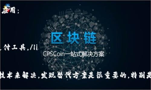 华为设备在某些情况下可能无法下载tpWallet软件，这可能是由几个因素引起的。以下是一些常见原因和相应的解决方案：

1. 应用商店限制
华为设备可能会受到应用商店的限制，尤其是在一些地区，某些应用可能无法在华为应用市场中找到。如果tpWallet不是在华为应用市场上提供的应用，用户将无法直接下载。

2. 软件兼容性问题
tpWallet可能与您的华为设备不兼容，尤其是如果您的设备较旧，或系统版本较低。这种情况下，可以尝试更新设备的软件版本，确保其兼容性。

3. 安全设置限制
部分用户可能在设备的安全设置中启用了限制下载未知来源应用程序的选项。在这种情况下，需要进入设备的设置，允许从未知来源下载应用。

4. 网络问题
下载应用需要稳定的互联网连接，如果您的设备网络不佳，可能会导致无法下载。确保在一个稳定的Wi-Fi网络下进行下载。如果可能，尝试切换网络，检查是否能够下载tpWallet。

5. 清除缓存和数据
有时，应用市场的缓存可能会导致下载问题。您可以尝试清除应用市场的缓存和数据，重新启动设备，然后再次尝试下载tpWallet。

解决方法总结
综上所述，如果您在华为设备上无法下载tpWallet软件，首先检查应用商店是否存在此应用，然后确保设备的软件版本是最新的。此外，检查设备的安全设置和网络连接，必要时进行缓存清理。通过这些步骤，您很可能可以解决下载问题。

相关问题
h4问题1：如何在华为设备上安全地下载第三方应用？/h4
如果您需要下载tpWallet等第三方应用，确保安全性是首要任务。下面是一些安全下载第三方应用的方法：
ul
    li添加可信的应用市场：可以考虑使用如APKPure、Apkpure等可信的第三方应用市场，确保下载的应用是正版且未被篡改。/li
    li检查应用评分和用户评论：在下载应用之前，查看其他用户的评论和评分，这可以帮助您判断该应用的安全性与实用性。/li
    li使用手机安全软件：在手机中安装并使用安全软件，对下载的应用进行实时保护和监测，以避免潜在的安全风险。/li
/ul

h4问题2：如果无法下载，是否有替代的数字钱包应用？/h4
当然可以，如果tpWallet无法下载，您可以考虑其他数字钱包应用。以下是一些较为流行的替代应用：
ul
    li支付宝：在中国，支付宝是一款非常流行的数字钱包，支持转账、支付和理财功能。/li
    li微信支付：与微信应用紧密结合，用户可以通过微信进行转账、支付和购物。/li
    liApple Pay和Google Pay：如果您拥有使用这两款手机系统的设备，还可以使用它们的支付工具。/li
/ul

总结来说，华为设备无法下载tpWallet软件可能是多方面的原因，但是可以通过相应的策略和技术来解决。发现替代方案是很重要的，特别是当您需要进行快速交易时。希望这些信息对您有所帮助，真心希望您能顺利下载所需应用。