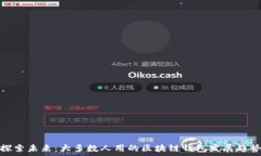  探索未来：大多数人用的区块链钱包发展趋势