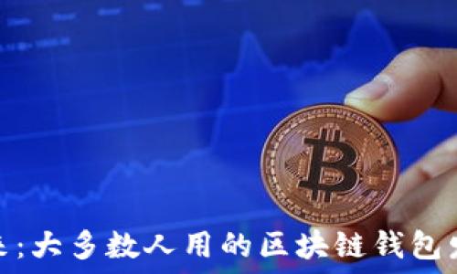  
探索未来：大多数人用的区块链钱包发展趋势