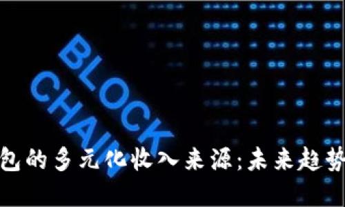 数字钱包的多元化收入来源：未来趋势与发展