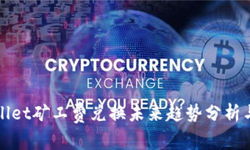 tpWallet矿工费兑换未来趋势分析与发展