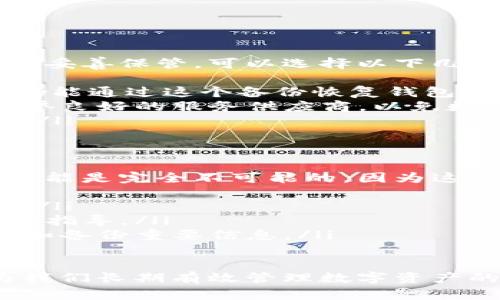 如果您面临tpWallet被删除的问题，建议您采取以下步骤来恢复或重新访问您的数字钱包：

1. 检查设备回收站
首先，请检查您设备的回收站或垃圾箱。有时候，误删除的文件可能会被暂时存放在回收站中。在回收站中，如果您发现tpWallet的应用程序或者相关文件，可以直接恢复它们。

2. 重新下载应用程序
如果您无法在回收站中找到tpWallet，您可以尝试从应用商店（如Google Play或Apple Store）重新下载该应用程序。搜索“tpWallet”，下载并安装，通常情况下，您将能够使用之前的账号登录。

3. 恢复钱包数据
在重新下载tpWallet后，您需要使用助记词或私钥来恢复您的钱包。通常，在您首次创建钱包时，系统会提示您保存这些信息。如果您有记录，请选择“恢复钱包”选项，并按照提示完成操作。

4. 联系客服支持
如果您在恢复过程中遇到问题，建议您直接联系tpWallet的客服支持。他们通常会提供详尽的指导，帮助您恢复钱包或解决技术问题。

5. 预防未来的问题
为避免未来再次遭遇钱包被删除的困扰，建议您定期备份助记词和私钥，甚至考虑使用多重身份验证的安全措施。此外，保持您的应用程序更新，确保使用最新版本的tpWallet，能够有效减少遭遇技术故障的问题。

### 可能相关的问题：

1. 我该如何安全地备份tpWallet？
备份tpWallet的过程非常重要，因为它关系到您数字资产的安全。首先，您应该确保您的助记词和私钥被妥善保管。可以选择以下几种备份方式：
ul
  li**纸质备份**：将助记词和私钥写在纸上，确保放在安全的地方，如保险箱中，这样即使设备丢失，您仍能通过这个备份恢复钱包。/li
  li**数字备份**：使用加密数据库或者安全的云存储服务将助记词和私钥保存。不过，要确保只选用信誉良好的服务供应商，以免数据泄露。/li
  li**安全应用**：还有一些专门用于管理敏感信息的应用，像密码管理器，可以帮助保存这些关键数据。/li
/ul

2. 如果丢失了助记词或私钥该怎么办？
真心觉得，如果不小心丢失了助记词或私钥，恢复您的tpWallet将是极具挑战性的，甚至在某些情况下可能是完全不可能的。因为这些信息是您访问钱包及其内容的唯一凭证。您可以尝试以下方式：
ul
  li**查找备份**：尽量回忆过去是否有保存过助记词或私钥的备份，例如电子邮件、云存储或纸质记录。/li
  li**联系客服**：虽然大部分数字钱包都不提供找回助记词的服务，但有时客服可能提供额外的建议或指导。/li
  li**接受现实**：如果实在无法找回助记词或私钥，您可能需要接受这一损失，并在以后更仔细地管理和备份重要信息。/li
/ul

总的来说，面对tpWallet被删除的情况，我们绝不能掉以轻心，定期备份和采取合理的安全措施，将成为我们长期有效管理数字资产的基础。这不仅有助于防止资产的丢失，也让我们在不断变化的数字环境中保持更大的灵活性和安全感。