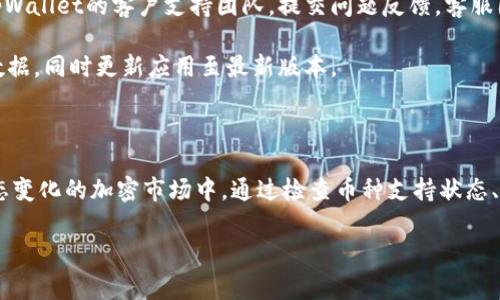 有关tpWallet中的币种没有图标的问题，通常可能有几个原因，这里列出一些常见的可能性，并进行详细解析。

可能的原因

1. **币种未被完整支持**: 有些新推出或不太知名的币种，可能还没有被tpWallet的团队添加相关图标。这会导致用户在使用时，看不到该币种的图标。真心觉得，这对于那些希望在钱包中清晰了解自己的资产状态的用户来说，确实有些遗憾。

2. **钱包数据更新滞后**: 加密货币市场变化迅速，某些币种的图标可能在一定时间内没有实时更新。如果tpWallet未能及时更新其数据库，用户可能会发现某些币种的图标缺失。这种情况虽然不常见，但时有发生。

3. **图标文件错误或缺失**: 在技术层面上，有可能tpWallet的某个文件出现了错误，导致币种图标无法显示。这种情况需要技术团队的介入来修复，如果你也遇到类似的情况，可以向tpWallet的客服反馈。

4. **用户设置问题**: 有时候，用户的设置可能会影响钱包中图标的显示。例如，某些自定义设定或缓存问题，可能会造成币种图标无法显示。如果你正在使用tpWallet，不妨尝试清除缓存或重启应用程序。

如何解决这个问题

面对这种情况，用户可以采取以下几个步骤来尝试解决问题：

1. **检查币种支持列表**: 首先，用户可以去tpWallet的官方网站或相关社区，确认该币种是否在支持列表中。这是解决问题的第一步，如果该币种确实未被支持，可能需要耐心等待后续更新。

2. **联系官方客服**: 如果确认该币种应该是被支持的，但仍然看不到图标，用户可以考虑联系tpWallet的客户支持团队，提交问题反馈。客服团队通常会给出更具体的解决方案。

3. **重装软件**: 在某些情况下，用户重装tpWallet可能会解决图标缺失的问题。这会清除缓存数据，同时更新应用至最新版本。

总结

在使用tpWallet或任何数字货币钱包时，遇到如币种无图标的问题，都属于正常情况，尤其是在动态变化的加密市场中。通过检查币种支持状态、积极联系官方客服以及维护良好的软件使用习惯，我们可以更好地管理自己的数字资产。

无论如何，保持对钱包应用更新的关注和了解，才能在瞬息万变的加密世界中游刃有余。