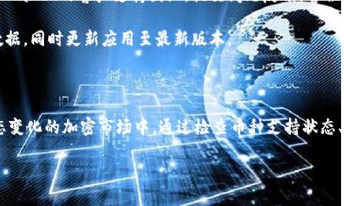 有关tpWallet中的币种没有图标的问题，通常可能有几个原因，这里列出一些常见的可能性，并进行详细解析。

可能的原因

1. **币种未被完整支持**: 有些新推出或不太知名的币种，可能还没有被tpWallet的团队添加相关图标。这会导致用户在使用时，看不到该币种的图标。真心觉得，这对于那些希望在钱包中清晰了解自己的资产状态的用户来说，确实有些遗憾。

2. **钱包数据更新滞后**: 加密货币市场变化迅速，某些币种的图标可能在一定时间内没有实时更新。如果tpWallet未能及时更新其数据库，用户可能会发现某些币种的图标缺失。这种情况虽然不常见，但时有发生。

3. **图标文件错误或缺失**: 在技术层面上，有可能tpWallet的某个文件出现了错误，导致币种图标无法显示。这种情况需要技术团队的介入来修复，如果你也遇到类似的情况，可以向tpWallet的客服反馈。

4. **用户设置问题**: 有时候，用户的设置可能会影响钱包中图标的显示。例如，某些自定义设定或缓存问题，可能会造成币种图标无法显示。如果你正在使用tpWallet，不妨尝试清除缓存或重启应用程序。

如何解决这个问题

面对这种情况，用户可以采取以下几个步骤来尝试解决问题：

1. **检查币种支持列表**: 首先，用户可以去tpWallet的官方网站或相关社区，确认该币种是否在支持列表中。这是解决问题的第一步，如果该币种确实未被支持，可能需要耐心等待后续更新。

2. **联系官方客服**: 如果确认该币种应该是被支持的，但仍然看不到图标，用户可以考虑联系tpWallet的客户支持团队，提交问题反馈。客服团队通常会给出更具体的解决方案。

3. **重装软件**: 在某些情况下，用户重装tpWallet可能会解决图标缺失的问题。这会清除缓存数据，同时更新应用至最新版本。

总结

在使用tpWallet或任何数字货币钱包时，遇到如币种无图标的问题，都属于正常情况，尤其是在动态变化的加密市场中。通过检查币种支持状态、积极联系官方客服以及维护良好的软件使用习惯，我们可以更好地管理自己的数字资产。

无论如何，保持对钱包应用更新的关注和了解，才能在瞬息万变的加密世界中游刃有余。