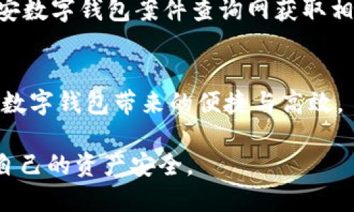 tiaojian南安数字钱包案件查询网/tiaojian
数字钱包,案件查询,南安,区块链/guanjianci

引言：数字钱包的崛起与挑战
近年来，随着数字资产的迅猛发展，数字钱包逐渐成为人们生活中不可或缺的一部分。在这个数字金融时代，南安作为一个快速发展的城市，其数字钱包的应用也在不断扩展。然而，伴随着这一趋势的，是层出不穷的安全问题和法律纠纷，如何有效查询与处理这些案件，成为许多用户关注的焦点。

南安数字钱包的背景与发展
南安，作为福建省的一个重要城市，经济活动频繁。随着科技的进步，越来越多的商家和个人开始使用数字钱包来进行交易。数字钱包不仅方便快捷，更在一定程度上抑制了现金交易带来的种种问题。为了满足日益增长的需求，南安的相关监管机构也在不断完善数字钱包的法律和技术规范，以保障用户的权益。

数字钱包的功能与重要性
现代数字钱包通常支持多种功能，包括但不限于在线支付、转账、交易记录管理以及资产安全防护等。这些功能极大地方便了用户的日常生活，让他们能够随时随地进行支付和管理自己的财务。尤其是在疫情期间，非接触支付需求激增，数字钱包的便捷性更显得尤为重要。

数字钱包案件的日益增加
然而，随着使用人数的增加，数字钱包相关的案件也在不断增加。从技术故障导致的资金损失，到用户自身操作失误引起的财务问题，再到网络诈骗等安全隐患，这些问题不容忽视。有些用户在面临损失时，不知道该如何去查询和处理案件，于是南安数字钱包案件查询网应运而生，旨在为用户提供信息支持和法律指导。

南安数字钱包案件查询网的功能与优势
南安数字钱包案件查询网是一个集成了多种信息和服务的平台，用户可以在此查询相关案件信息，获取法律援助，同时也可以与其他用户交流经验，分享教训。这种社群化的特点，让受害者不再孤单，也让更多的用户意识到数字资产管理的风险。

未来的趋势与发展方向
展望未来，数字钱包将继续向智能化、便捷化的方向发展。越来越多的新兴技术如区块链、人工智能等将被应用到数字钱包中，以提升安全性和用户体验。此外，法律法规的完善也将为数字钱包的健康发展提供保障，用户权益将得到更好的保护。然而，这个过程中，用户自身的风险意识同样重要，保持警惕、增强防范意识是每个数字钱包用户都应该铭记的。

可能相关的问题与解决方案

问：如何保护自己的数字钱包安全？
真心觉得，这个问题是每个数字钱包用户都应该重视的。首先，选择一个可靠和知名的数字钱包平台是基础，这些平台通常有更完善的安全措施。此外，用户自身的操作习惯也十分重要，比如定期更换密码，开启双重认证，不随意点击不明链接等。用户还应定期查看交易记录，发现异常及时处理。

问：遇到数字钱包相关的纠纷该如何处理？
有点遗憾的是，很多用户在遇到纠纷时缺乏应对措施。首先，用户应尽快收集证据，包括交易记录、聊天记录等，这些都是后续维权的重要依据。接下来，可以通过南安数字钱包案件查询网获取相关法律咨询，了解自身的权利和义务。如果问题无法自行解决，建议寻求专业法律帮助，采取法律途径维护自身权益。

总结：明确趋势，安全第一
最后，面临数字钱包的快速发展，用户不仅要把握蛮好的机会享受科技带来的便利，更要时刻增强安全意识，做到未雨绸缪。只有在安全的前提下，才能更好地享受数字钱包带来的便捷与高效。 

未来，南安的数字钱包将继续伴随着科技的发展而变化，用户们也必将迎来更加智能、安全的数字金融体验。希望每位用户都能在享受数字钱包便利的同时，守住自己的资产安全。