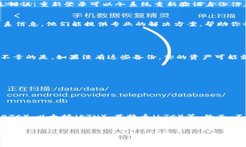 关于tpWallet出错的解决方案，我们可以从几个方面来探讨。如果你遇到tpWallet出错的问题，不必担心，以下是一些常见的故障排除方法，帮助你快速解决问题。

1. 检查网络连接
首先，确保你的网络连接正常。tpWallet需要稳定的网络环境来进行交易和数据同步。如果你发现网络不稳定或无法连接，尝试切换Wi-Fi或移动数据，再重新启动tpWallet。

2. 更新应用程序
有时候，应用程序的旧版本可能会出现兼容性问题。请前往应用商店检查tpWallet是否有最新版本。如果有更新，请立即下载并安装。更新通常能修复已知故障和提升应用性能。

3. 清除缓存与数据
在tpWallet应用的设置中，你可以找到清除缓存和数据的选项。清除缓存有助于解决因数据堆积而引起的错误，清除数据则可能需要你重新登录，但能有效解决一些深层次的问题。

4. 重启手机
有时候，不只是应用出了问题，设备本身的运行也可能影响到应用的表现。尝试重启你的手机，这样可以清除临时内存，重新加载系统，同时解决可能存在的软件冲突。

5. 检查权限设置
tpWallet需要访问一些手机功能，比如存储和网络。请确保应用拥有足够的权限。如果你在安装时选择了不允许某些权限，可能会导致应用无法正常运行。在手机设置中找到应用权限，确保tpWallet已被授权访问相关功能。

6. 再次登录账户
如果在使用过程中程序出现错误，可以尝试退出账户然后重新登录。有时候，登录认证的失效会导致应用发生错误，重新登录可以令系统重新验证身份信息。

7. 联系客服
如果你仍然无法解决问题，建议联系tpWallet的客户支持。你可以通过应用内的“帮助”或“支持”功能找到联系信息，他们能提供专业的解决方案，帮助你快速解决遇到的各种问题。

可能遇到的相关问题

问题1: 如何恢复tpWallet中的丢失数字资产？
真心觉得，丢失数字资产的情况是每个用户都不愿意面对的事情。首先，确保你有备份的钱包助记词或私钥。不幸的是，如果没有这些备份，你的资产可能就无法恢复。如果有备份，可以通过以下步骤恢复：
ul
li重新下载并安装tpWallet。/li
li在应用中找到“恢复钱包”的选项。/li
li输入你的助记词或私钥，按照提示完成恢复。/li
/ul
记得，把你的助记词和私钥妥善保管，不能泄露给他人，以确保资产安全。

问题2: tpWallet可以存储哪些类型的数字资产？
有点遗憾的是，不同的钱包支持的数字资产类型各有差异。tpWallet支持多种常见的加密货币，比如比特币（BTC）、以太坊（ETH）、莱特币（LTC）等。然而，不同版本的应用可能会有轻微的差异，所以在使用之前一定要确认你想要存储的数字资产是否在支持列表中。
总的来说，tpWallet以其用户友好的界面和安全性受到了众多用户的青睐，尽管偶尔会遇到问题，但通过以上方法，大部分的故障都能迎刃而解。

希望这些信息对你有所帮助，祝你在tpWallet的使用过程中一切顺利！如果还有其他问题或需要进一步的支持，欢迎随时提问。
