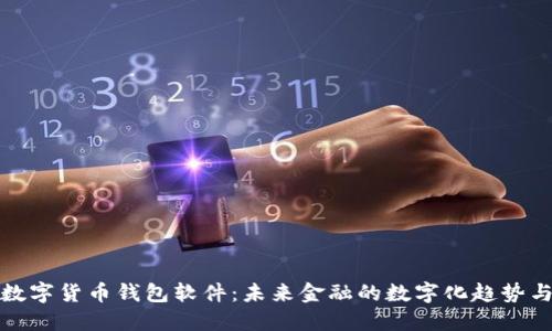 央行数字货币钱包软件：未来金融的数字化趋势与发展