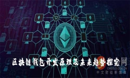 区块链钱包开发原理及未来趋势探究