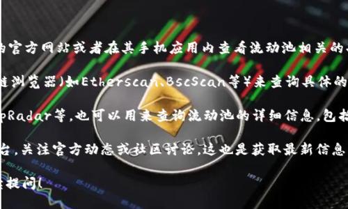 要查询tpWallet流动池的信息，您可以通过以下几种方式进行：

1. **tpWallet官网或应用内查询**：最直接的方式是访问tpWallet的官方网站或者在其手机应用内查看流动池相关的功能，通常在