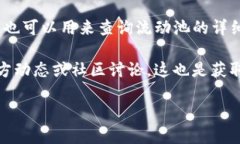 要查询tpWallet流动池的信息，您可以通过以下几种