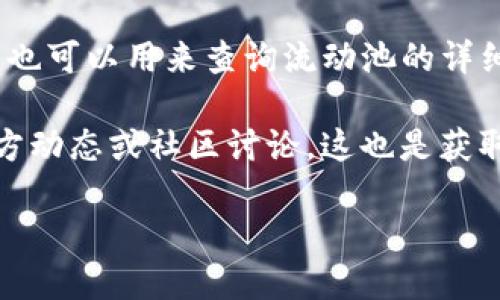 要查询tpWallet流动池的信息，您可以通过以下几种方式进行：

1. **tpWallet官网或应用内查询**：最直接的方式是访问tpWallet的官方网站或者在其手机应用内查看流动池相关的功能，通常在