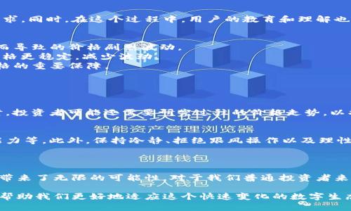 “tpWallet价格影响过高”可能指的是在特定情境下，tpWallet（一个数字钱包平台或代币）的价格波动受到过多外部因素或内部因素的影响，导致其价格不稳定或过于敏感。

### 解析“tpWallet价格影响过高”的含义

在数字货币和区块链技术快速发展的环境中，价格波动是一个常见现象。以下是一些可能影响tpWallet价格的因素：

1. 市场需求和供给
在经济学中，需求和供给是决定价格的基本因素。如果投资者对tpWallet的需求急剧增加，而供应量相对固定，价格就会上涨。反之，如果需求下降，价格也会随之降低。因此，市场的交易活动、新闻事件或用户群体的变化都会对tpWallet的价格造成影响。

2. 竞争对手的影响
数字钱包市场竞争激烈，tpWallet可能面临来自其他平台的威胁。如果竞争对手推出新功能或改善用户体验，可能导致用户流失，从而影响tpWallet的价格。对于分析价格影响时，必须考虑到同行普遍的动态变化。

3. 政策和规制变化
政府和金融监管机构的政策变化也可能对tpWallet的价格产生重大影响。例如，如果某个国家突然禁止数字货币的使用，或者对数字钱包进行严格的监管，可能会导致用户恐慌性抛售，从而引发价格下跌。

4. 技术发展和创新
技术的进步和创新也会影响tpWallet的价格。如果tpWallet能够不断更新技术，增加安全性和可用性，那么用户的信赖度和需求就会提升。然而，如果出现重大安全漏洞或不稳定情况，用户可能会失去对钱包的信心，价格因此受到威胁。

### 未来展望

在未来，tpWallet可能会受到更加复杂的影响因素的影响。市场的快速变化和技术的演进可能将重新定义用户对数字钱包的需求。同时，在这个过程中，用户的教育和理解也将起到重要作用。

未来影响价格的趋势
1. **用户的教育和理解**：随着数字货币的普及，越来越多的用户将教育自己了解这些技术。教育水平的提升将减少由于误解而导致的价格剧烈波动。
2. **增加的投资机构参与**：过去几年，越来越多的实体和机构开始涉足数字货币。如果更多的传统金融机构进驻，可能会让价格更稳定，减少波动。
3. **合规性和法律框架**：各国逐步建立起相对完善的法律和合规框架，将有助于降低市场的整体不确定性，这是未来稳定价格的重要保障。

### 常见问题解答

问题1：如何判断tpWallet的价格何时会受到影响？
要判断tpWallet的价格何时受到影响，可以关注几个关键指标：市场量（交易量）、社交媒体的情绪、行业新闻及政策变化等。同时，投资者可能还需要研究过往的价格走势，以找到影响价格的模式。一些技术分析工具（如移动平均线、相对强弱指数等）能够帮助判断潜在的支持位和阻力位。

问题2：如何应对tpWallet的价格波动？
面对tpWallet的价格波动，投资者可以采取一些策略来保护自己的投资，例如：合理分散投资、设定止损点、了解自身风险承受能力等。此外，保持冷静、拒绝跟风操作以及理性评估市场趋势也是应对价格波动的重要方式。

### 结尾感想

在研究tpWallet价格影响因素时，真心觉得这是一个复杂但富有挑战的过程。在数字货币世界中，任何动向都可能波动价格，这带来了无限的可能性。对于我们普通投资者来说，不仅要关注市场动态，还要认真学习各种技术分析工具，以更好地把握机会和降低风险。

对于tpWallet来说，未来充满机遇和挑战。从用户的角度出发，理解这些因素不仅有助于我们在投资时做出更明智的决策，还能帮助我们更好地适应这个快速变化的数字生态系统。尽管面临各种不确定性，但我相信，只要我们小心谨慎、耐心应对，就能在这片充满可能性的市场中找到自己的立足之地。