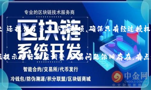 在 tpWallet 中购买 USDT 的流程相对简单，但是为了确保用户能够顺利完成交易，下面将为您详细介绍每一个步骤。

1. 下载和安装 tpWallet
首先，您需要在您的手机上下载 tpWallet。您可以在 Google Play 或 App Store 中搜索“tpWallet”并下载。安装完成后，打开应用程序并创建一个新钱包。如果您已经拥有钱包，则可以直接导入。

2. 注册和设置钱包
在创建新钱包时，请务必妥善保管助记词或私钥。助记词是您访问钱包的唯一凭证，一旦丢失，您将无法恢复钱包中的资产。建议您将其写下来并保存在安全的地方。

3. 选择购买 USDT 的方式
tpWallet 提供多种购买 USDT 的方式，通常包括信用卡购买、通过第三方平台兑换、或与其他用户进行点对点交易。根据您的需求，选择最自然舒适的方式进行交易。

4. 使用信用卡购买 USDT
如果您选择通过信用卡直接购买 USDT，您需要选择“购买”或“交易”选项，并选择 USDT。接下来，输入您希望购买的金额，确保您账户中有足够的资金来完成此次交易，然后按照提示输入您的信用卡信息。

5. 通过第三方平台注册购买
如果您更倾向于通过一个安全的第三方交易平台购买 USDT，可以选择一些支持该功能的平台。您需要在这些平台注册账户，绑定您的钱包地址，并按照头部平台的指引完成交易。

6. 点对点交易
点对点交易是一种用户之间直接买卖的交易模式，您可以在 tpWallet 的交易市场中寻找愿意出售 USDT 的用户，或发布您自己想要购买的需求信息。这样的交易通常需要双方互信，因为没有中介机构介入保障交易的安全性。

7. 确认交易和资产安全
无论通过哪种方式购买 USDT，确认交易状态非常重要。交易完成后，您可以在钱包中查看 USDT 的余额。建议您定期检查和安全设置，例如开启双重认证功能，以保护您的数字资产。

8. 小结
在 tpWallet 中购买 USDT 的过程并不复杂，只要您按照步骤逐一进行，就可以顺利完成交易。务必保持信息安全，并确保您了解每一种交易方式的风险和安全措施。这是一个非常好的时机来进入加密货币市场，祝您交易顺利！

常见问题

h4问题1：tpWallet 的安全性如何？/h4
在选择加密钱包时，安全性是每位用户非常关心的问题。就 tpWallet 而言，它采用了行业标准的加密技术来保护用户数据和资产。此外，tpWallet 还提供了多重认证选项，确保只有经过授权的用户才能访问其账户。对此，我真心觉得，安全性是我们在交易中不可忽视的一个方面。

h4问题2：如果遇到购买失败，应该如何处理？/h4
如果在购买 USDT 的过程中遇到失败，首先不要慌张。请确认您的网络连接良好，支付信息无误。通常，tpWallet 会提供错误信息提示，您可以根据提示进行相应调整。如果问题依旧存在，有点遗憾的是您可能需要联系 tpWallet 的客服支持，寻求他们的帮助。他们会为您提供专业的指导，帮助您解决问题，确保您的交易体验尽可能流畅。

希望这些信息对您有所帮助，祝您在 tpWallet 的使用过程中一切顺利！