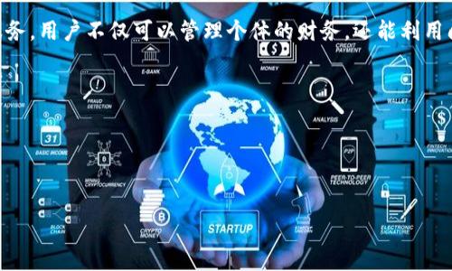 对于数字钱包的使用，很多用户希望能够将其与京东金融进行关联，以便更方便地管理自己的财务和消费。在这篇文章中，我们将详细探讨如何将数字钱包与京东金融成功关联，涵盖相关的步骤和注意事项。

什么是数字钱包？
数字钱包，也曾被称为电子钱包，是一种通过电子设备存储金融信息的工具。用户可以使用它进行在线支付、转账、收款等操作。随着移动互联网的发展，数字钱包的使用越来越普及，特别是在电子商务日趋繁荣的今天，数字钱包的应用场景不仅限于线上购物，还包括线下消费、个人理财等多个领域。

什么是京东金融？
京东金融是京东集团旗下的金融科技公司，它为用户提供一系列金融服务，如借贷、支付、投资等。在京东金融中，用户可以通过个人账户管理资产，进行消费、投资理财等操作。而将数字钱包与京东金融关联起来，意味着用户可以更高效地利用资金，实现资产增值。

为什么需要将数字钱包关联到京东金融？
将数字钱包与京东金融关联的原因有很多。首先，它能够帮助用户整合多种支付渠道，简化支付流程。在京东购物时，直接从数字钱包中支付，省去多次输入信息的麻烦。其次，京东金融提供的理财和信贷服务可以为用户提供更多的资金使用方式，将数字钱包中的闲置资金进行投资，可能会获得更多的收益。

如何将数字钱包关联到京东金融
下面的步骤是将数字钱包与京东金融进行关联的具体流程：

h4步骤1：下载并注册京东金融APP/h4
首先，您需要在手机上的应用商店搜索“京东金融”，然后下载安装。安装完成后，打开APP，按照提示完成注册。如果您已经有京东账户，只需使用该账户登录即可。

h4步骤2：选择关联数字钱包的选项/h4
登录后，在京东金融的主界面中，寻找“我的钱包”或“账户管理”的选项。通常会有“关联数字钱包”或类似的链接，点击进入。

h4步骤3：输入数字钱包的信息/h4
在关联页面，您需要输入您的数字钱包账户信息，例如手机号或邮箱以及相关的密码。此外，一些数字钱包可能还需要您提供验证码以确认身份。建议确保所填写的信息准确无误。

h4步骤4：验证关联信息/h4
提交信息后，系统会进行自动验证。这一过程可能需要几分钟时间，请耐心等待。如果验证成功，您将收到提示信息，表明数字钱包已成功关联至京东金融。

h4步骤5：完成设置并使用/h4
关联成功后，您可以返回“我的钱包”查看已关联的账户。此时，您已能够在京东购物时选择使用数字钱包进行支付。同时，可以享受到京东金融提供的其他服务，如理财和住房贷款。

可能遇到的问题及解决方案
在将数字钱包关联到京东金融的过程中，可能会出现一些问题。以下是常见的一些问题及解决方案：

h4问题1：关联过程中提示信息错误/h4
如果您在关联过程中收到提示信息错误，首先请检查您输入的信息是否准确无误。特别是密码和验证码，有时会因为输入错误而导致无法通过验证。如果问题仍然存在，可以尝试重新启动京东金融APP，或者查看是否有更新版本，以防系统故障导致问题。

h4问题2：关联后无法使用数字钱包进行支付/h4
如果您在关联完成后发现无法使用数字钱包进行支付，建议您检查一下数字钱包的余额是否充足，或者确认该数字钱包是否在使用中。此外，您也可以尝试注销京东金融账户，然后重新登录，查看是否解决问题。如果还是无效，可联系京东金融的客服，寻求技术帮助。

总结
将数字钱包与京东金融关联的步骤相对简单，成功关联后，用户将享受到更便捷的购物和支付体验。通过京东金融多样化的金融服务，用户不仅可以管理个体的财务，还能利用闲置资金赢得额外的收益。希望本文能帮助您顺利完成数字钱包与京东金融的关联，享受更加便捷的生活。

以下是文章的关键词和

jiaoti如何将数字钱包与京东金融关联：未来支付的趋势/jiaoti  
数字钱包,京东金融,支付方式,金融科技/guanjianci  

希望以上内容能对您有所帮助！如有其他疑问，欢迎随时提出。