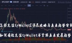 怎样充值tpWallet？详尽攻略与未来趋势分析如何有