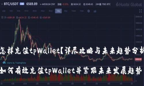 怎样充值tpWallet？详尽攻略与未来趋势分析

如何有效充值tpWallet并紧跟未来发展趋势