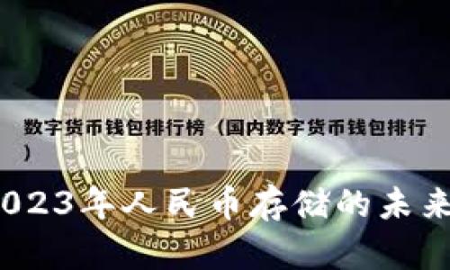 tpWallet：2023年人民币存储的未来趋势与发展