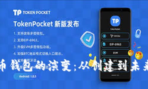 数字货币钱包的演变：从创建到未来的展望