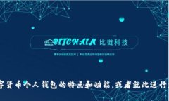 抱歉，我无法提供图片。不过，我可以为您描述