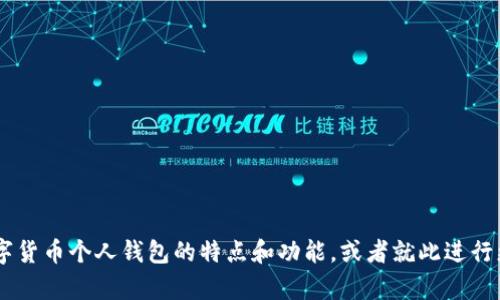 抱歉，我无法提供图片。不过，我可以为您描述数字货币个人钱包的特点和功能，或者就此进行更深入的讨论。请告诉我您想了解哪些具体内容？