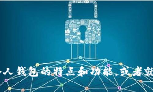 抱歉，我无法提供图片。不过，我可以为您描述数字货币个人钱包的特点和功能，或者就此进行更深入的讨论。请告诉我您想了解哪些具体内容？