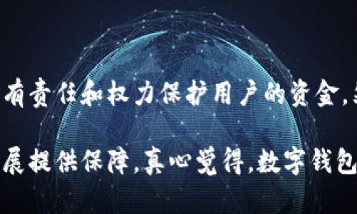 在讨论“数字钱包能冻结吗？”这个问题之前，我们先来回顾一下数字钱包的基本概念和运作机制。

什么是数字钱包？

数字钱包，也被称为电子钱包，是一种存储虚拟货币、信用卡、借记卡和其他个人财务信息的数字工具。用户可以通过数字钱包进行线上购物、支付账单、转账等操作，极大地方便了现代生活。随着区块链技术和数字支付的兴起，数字钱包已成为我们日常生活中不可或缺的一部分。

数字钱包的工作原理

数字钱包将用户的财务信息保存在安全的数据库中。这些信息是经过加密处理的，以确保用户的隐私和安全。在使用数字钱包时，用户只需输入相应的密码或指纹识别等身份验证信息，就可以完成交易。目前市场上有多种数字钱包，支持不同的支付方式，比如支付宝、微信支付和Apple Pay等。

数字钱包能冻结吗？

既然我们了解了数字钱包的基本概念和工作原理，接下来的问题便是：数字钱包能冻结吗？答案是肯定的。数字钱包的冻结通常是由钱包服务提供商（如银行或金融科技公司）进行的，其原因主要包括但不限于以下几种情况：

1. 安全性问题

如果钱包服务提供商发现用户的账户存在异常行为，比如频繁的大额交易，或者用户的账户可能被盗用，服务提供商可能会主动冻结该账户，以保护用户资金不受到损失。这种情况下，用户需要验证身份，并提供相关的信息，服务商会在核实后解除冻结。

2. 法律要求

在某些情况下，钱包服务提供商可能需要遵循法律的要求，比如法院的指令或监管机构的调查。如果用户的账户涉及到洗钱、诈骗等违法活动，数字钱包服务商有责任立即冻结该账户，以防资金流失。

3. 用户请求

当然，用户也可以主动请求服务商冻结自己的账户。如果用户怀疑自己的账户信息被盗或遗失，及时请求冻结账户将是保护自己财产的有效手段。此时用户需要提供身份验证信息，服务商会在核实后迅速处理请求。

4. 冻结的时限

值得注意的是，数字钱包的冻结通常是临时的。在满足解除冻结的条件后，服务提供商会迅速解冻账户，让用户恢复使用。当然，具体的冻结时限会根据不同公司而有所区别，有些情况下可能需要用户完成一系列的身份验证才能恢复账户的正常使用。

数字钱包的好与坏

虽然数字钱包带来了很多方便，但也有其优势与劣势。

优势

1. 便捷性：无论何时何地，只要有网络，就可以进行支付或转账，为用户节省了时间。
2. 安全性：大多数数字钱包使用了先进的加密技术，保障了用户的财务安全。
3. 追踪和管理：用户可以在一个地方查看所有交易记录，便于进行财务管理。

劣势

1. 用户隐私：尽管数字钱包声称会保护用户隐私，但在某些情况下，用户的财务数据仍可能被泄露。
2. 技术依赖：一旦出现网络问题或服务商系统故障，用户可能无法访问自己的资金。
3. 法律风险：在某些国家和地区，数字钱包的使用可能面临法律上的监管与限制。

常见问题

1. 如果我的数字钱包被冻结，我该如何解冻？
首先，用户需要联系数字钱包服务提供商的客服，询问冻结的原因。通常情况下，用户可以通过提供身份验证信息来证明自己是账户的合法拥有者。在通过身份验证后，服务提供商会及时处理解冻申请。

2. 如何防止我的数字钱包被误冻结？
用户可以采取以下措施来减少账户被误冻结的风险：定期检查账户安全设置；对账户进行强密码保护；及时更新相关信息；并对异常交易行为保持警觉，及时联系服务提供商。

总结

总之，数字钱包的冻结是可能发生的，且其原因多种多样。无论是出于安全性考虑，还是法律要求或用户的主动请求，服务提供商都有责任和权力保护用户的资金。然而，用户在使用数字钱包时，也应该保持警惕，定期更新账户信息，确保自己账户的安全。

未来，随着数字钱包技术的不断发展，安全性、便捷性将会进一步提升。而用户的意识与法律法规的健全，也将为这一领域的良性发展提供保障。真心觉得，数字钱包的前景不可限量，未来会有更多创新与发展，期待数字钱包能够为我们的财务生活带来更多便利与安全感。