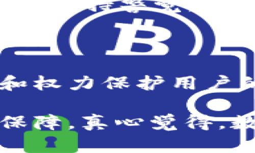 在讨论“数字钱包能冻结吗？”这个问题之前，我们先来回顾一下数字钱包的基本概念和运作机制。

什么是数字钱包？

数字钱包，也被称为电子钱包，是一种存储虚拟货币、信用卡、借记卡和其他个人财务信息的数字工具。用户可以通过数字钱包进行线上购物、支付账单、转账等操作，极大地方便了现代生活。随着区块链技术和数字支付的兴起，数字钱包已成为我们日常生活中不可或缺的一部分。

数字钱包的工作原理

数字钱包将用户的财务信息保存在安全的数据库中。这些信息是经过加密处理的，以确保用户的隐私和安全。在使用数字钱包时，用户只需输入相应的密码或指纹识别等身份验证信息，就可以完成交易。目前市场上有多种数字钱包，支持不同的支付方式，比如支付宝、微信支付和Apple Pay等。

数字钱包能冻结吗？

既然我们了解了数字钱包的基本概念和工作原理，接下来的问题便是：数字钱包能冻结吗？答案是肯定的。数字钱包的冻结通常是由钱包服务提供商（如银行或金融科技公司）进行的，其原因主要包括但不限于以下几种情况：

1. 安全性问题

如果钱包服务提供商发现用户的账户存在异常行为，比如频繁的大额交易，或者用户的账户可能被盗用，服务提供商可能会主动冻结该账户，以保护用户资金不受到损失。这种情况下，用户需要验证身份，并提供相关的信息，服务商会在核实后解除冻结。

2. 法律要求

在某些情况下，钱包服务提供商可能需要遵循法律的要求，比如法院的指令或监管机构的调查。如果用户的账户涉及到洗钱、诈骗等违法活动，数字钱包服务商有责任立即冻结该账户，以防资金流失。

3. 用户请求

当然，用户也可以主动请求服务商冻结自己的账户。如果用户怀疑自己的账户信息被盗或遗失，及时请求冻结账户将是保护自己财产的有效手段。此时用户需要提供身份验证信息，服务商会在核实后迅速处理请求。

4. 冻结的时限

值得注意的是，数字钱包的冻结通常是临时的。在满足解除冻结的条件后，服务提供商会迅速解冻账户，让用户恢复使用。当然，具体的冻结时限会根据不同公司而有所区别，有些情况下可能需要用户完成一系列的身份验证才能恢复账户的正常使用。

数字钱包的好与坏

虽然数字钱包带来了很多方便，但也有其优势与劣势。

优势

1. 便捷性：无论何时何地，只要有网络，就可以进行支付或转账，为用户节省了时间。
2. 安全性：大多数数字钱包使用了先进的加密技术，保障了用户的财务安全。
3. 追踪和管理：用户可以在一个地方查看所有交易记录，便于进行财务管理。

劣势

1. 用户隐私：尽管数字钱包声称会保护用户隐私，但在某些情况下，用户的财务数据仍可能被泄露。
2. 技术依赖：一旦出现网络问题或服务商系统故障，用户可能无法访问自己的资金。
3. 法律风险：在某些国家和地区，数字钱包的使用可能面临法律上的监管与限制。

常见问题

1. 如果我的数字钱包被冻结，我该如何解冻？
首先，用户需要联系数字钱包服务提供商的客服，询问冻结的原因。通常情况下，用户可以通过提供身份验证信息来证明自己是账户的合法拥有者。在通过身份验证后，服务提供商会及时处理解冻申请。

2. 如何防止我的数字钱包被误冻结？
用户可以采取以下措施来减少账户被误冻结的风险：定期检查账户安全设置；对账户进行强密码保护；及时更新相关信息；并对异常交易行为保持警觉，及时联系服务提供商。

总结

总之，数字钱包的冻结是可能发生的，且其原因多种多样。无论是出于安全性考虑，还是法律要求或用户的主动请求，服务提供商都有责任和权力保护用户的资金。然而，用户在使用数字钱包时，也应该保持警惕，定期更新账户信息，确保自己账户的安全。

未来，随着数字钱包技术的不断发展，安全性、便捷性将会进一步提升。而用户的意识与法律法规的健全，也将为这一领域的良性发展提供保障。真心觉得，数字钱包的前景不可限量，未来会有更多创新与发展，期待数字钱包能够为我们的财务生活带来更多便利与安全感。