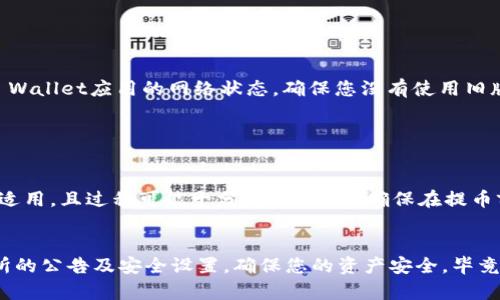 在将CSPR（Casper）代币提币到TP Wallet时，您需要按照一系列具体的步骤进行操作。以下是详细的步骤指南。

### 1. 确保您拥有TP Wallet
首先，确保您已经下载了TP Wallet，并完成了注册和设置。如果您还没有下载，可以在相应的应用商店（如Google Play Store或Apple App Store）中搜索“TP Wallet”进行下载。

### 2. 获取您的TP Wallet地址
要将CSPR提币到TP Wallet，您需要TP Wallet中CSPR的接收地址。请按照以下步骤获取：

1. 打开TP Wallet应用程序。
2. 在主界面中找到“存款”或“接收”选项。
3. 选择CSPR，并复制显示的钱包地址。请注意，确保复制完整和正确的地址。

### 3. 登录到您的交易所账户
登录到您持有CSPR的交易所（如KuCoin、Binance等）。如果您还没有账户，您需要先注册并完成KYC（身份验证）程序。

### 4. 找到提币选项
在交易所的界面中，找到“提币”或“提款”选项：

1. 在主界面中寻找“钱包”或“资产”部分。
2. 选择“提币”选项。

### 5. 输入提币信息
在提币页面，您需要填写以下信息：

1. **选择CSPR**：在提币选项中选择CSPR作为要提取的币种。
2. **粘贴钱包地址**：将您在TP Wallet中复制的地址粘贴到相应的字段中。
3. **输入提币数量**：输入您想要提取的CSPR数量。
4. **检查网络费用**：注意查看提币所需的网络费用，并确保您在交易所中的余额足够支付这些费用。

### 6. 完成安全验证
大部分交易所会要求您进行身份验证以确保安全。根据交易所的不同，可能需要输入验证码，或者确认邮件中的确认链接。

### 7. 提交提币请求
确认输入的信息无误后，点击“提交”或“确认”按钮。一旦请求提交，您可能会看到交易的状态（例如，处理中或完成）。

### 8. 检查TP Wallet中的到账情况
提币请求处理完成后，您可以在TP Wallet中查看CSPR的到账情况：

1. 打开TP Wallet应用程序。
2. 在主界面查看CSPR的余额，确认新的代币是否到账。

### 可能遇到的问题和解决方案

#### 问题一：为什么提币后CSPR没有到账？
在提币过程中，有时由于网络拥塞，CSPR可能需要一段时间才能到达您的TP Wallet。 

**解决方案**：您可以在交易所内查看提币历史记录，确认交易是否显示为“完成”。如果交易状态是“成功”，但您仍未收到代币，可以检查TP Wallet应用的网络状态，确保您没有使用旧版本的应用程序，或尝试重新启动应用程序。

#### 问题二：我输入的地址错误会怎么样？
如果您在提币时输入了错误的地址，代币可能会永久丢失。

**解决方案**：因此，强烈建议在提币前多次核对钱包地址。如果您在某个交易所平台上提币，某些平台可能会提供恢复服务，但这并非普遍适用，且过程可能十分复杂。因此，确保在提币前确认地址的准确性非常重要。

### 结束语
提币到TP Wallet是一个相对简单的过程，只要确保每一步都仔细操作，您就能安全地将CSPR转移到您的钱包中。不过，记得时刻关注交易所的公告及安全设置，确保您的资产安全，毕竟在快速发展的数字货币市场中，安全永远是第一位的。因此，真心希望您在提币的过程中一切顺利，永远保持对加密货币世界的热情与警觉！
