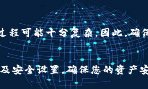 在将CSPR（Casper）代币提币到TP Wallet时，您需要按照一系列具体的步骤进行操作。以下是详细的步骤指南。

### 1. 确保您拥有TP Wallet
首先，确保您已经下载了TP Wallet，并完成了注册和设置。如果您还没有下载，可以在相应的应用商店（如Google Play Store或Apple App Store）中搜索“TP Wallet”进行下载。

### 2. 获取您的TP Wallet地址
要将CSPR提币到TP Wallet，您需要TP Wallet中CSPR的接收地址。请按照以下步骤获取：

1. 打开TP Wallet应用程序。
2. 在主界面中找到“存款”或“接收”选项。
3. 选择CSPR，并复制显示的钱包地址。请注意，确保复制完整和正确的地址。

### 3. 登录到您的交易所账户
登录到您持有CSPR的交易所（如KuCoin、Binance等）。如果您还没有账户，您需要先注册并完成KYC（身份验证）程序。

### 4. 找到提币选项
在交易所的界面中，找到“提币”或“提款”选项：

1. 在主界面中寻找“钱包”或“资产”部分。
2. 选择“提币”选项。

### 5. 输入提币信息
在提币页面，您需要填写以下信息：

1. **选择CSPR**：在提币选项中选择CSPR作为要提取的币种。
2. **粘贴钱包地址**：将您在TP Wallet中复制的地址粘贴到相应的字段中。
3. **输入提币数量**：输入您想要提取的CSPR数量。
4. **检查网络费用**：注意查看提币所需的网络费用，并确保您在交易所中的余额足够支付这些费用。

### 6. 完成安全验证
大部分交易所会要求您进行身份验证以确保安全。根据交易所的不同，可能需要输入验证码，或者确认邮件中的确认链接。

### 7. 提交提币请求
确认输入的信息无误后，点击“提交”或“确认”按钮。一旦请求提交，您可能会看到交易的状态（例如，处理中或完成）。

### 8. 检查TP Wallet中的到账情况
提币请求处理完成后，您可以在TP Wallet中查看CSPR的到账情况：

1. 打开TP Wallet应用程序。
2. 在主界面查看CSPR的余额，确认新的代币是否到账。

### 可能遇到的问题和解决方案

#### 问题一：为什么提币后CSPR没有到账？
在提币过程中，有时由于网络拥塞，CSPR可能需要一段时间才能到达您的TP Wallet。 

**解决方案**：您可以在交易所内查看提币历史记录，确认交易是否显示为“完成”。如果交易状态是“成功”，但您仍未收到代币，可以检查TP Wallet应用的网络状态，确保您没有使用旧版本的应用程序，或尝试重新启动应用程序。

#### 问题二：我输入的地址错误会怎么样？
如果您在提币时输入了错误的地址，代币可能会永久丢失。

**解决方案**：因此，强烈建议在提币前多次核对钱包地址。如果您在某个交易所平台上提币，某些平台可能会提供恢复服务，但这并非普遍适用，且过程可能十分复杂。因此，确保在提币前确认地址的准确性非常重要。

### 结束语
提币到TP Wallet是一个相对简单的过程，只要确保每一步都仔细操作，您就能安全地将CSPR转移到您的钱包中。不过，记得时刻关注交易所的公告及安全设置，确保您的资产安全，毕竟在快速发展的数字货币市场中，安全永远是第一位的。因此，真心希望您在提币的过程中一切顺利，永远保持对加密货币世界的热情与警觉！