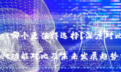 比特派和tpWallet哪个更值得选择？深度对比与未来趋势分析

比特派与tpWallet功能对比及未来发展趋势分析