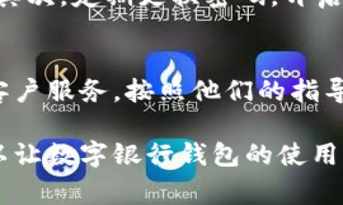 数字银行钱包的异常状态可能会对我们的日常交易造成困扰，因此，了解其可能的原因和应对措施显得尤为重要。在这里，我将详细介绍数字银行钱包异常可能出现的情况、原因及解决步骤，并提供一些建议，希望能够帮助大家更好地管理和使用数字银行钱包。

什么是数字银行钱包？
数字银行钱包是一种基于互联网的金融工具，允许用户通过手机或计算机进行资金的存储、转账、支付等操作。用户只需在钱包内绑定自己的银行账户或信用卡，就可以通过这个平台进行各种金融交易，随时随地满足消费需求。

数字银行钱包出现异常的常见情况
尽管数字银行钱包为我们的生活带来了极大的便利，但在实际使用中，用户可能会遇到一些异常情况。以下是几种常见的异常表现：
ul
    listrong无法登录：/strong用户尝试登录时，出现错误提示或Black screen/li
    listrong交易失败：/strong在进行支付或转账时，系统提示“交易未完成”/li
    listrong余额显示异常：/strong账户余额与实际不符，或者显示为零/li
    listrong安全性问题：/strong出现账户被盗用或异常交易的情况/li
/ul

数字银行钱包异常的原因
出现这些异常情况的原因可能是多方面的，主要包括以下几点：
ul
    listrong系统维护或升级：/strong数字银行钱包的软件系统可能会进行定期的维护和升级，导致服务暂时不可用。/li
    listrong网络故障：/strong由于网络连接不畅或信号弱，用户可能无法顺利进行交易。/li
    listrong账户安全问题：/strong如果账户存在安全隐患，例如被盗或密码被泄露，可能导致异常交易。/li
    listrong技术故障：/strong同样，某些技术故障也可能导致用户无法正常使用钱包。/li
/ul

如何解决数字银行钱包异常的问题
面对数字银行钱包的异常情况，用户可以采取以下措施进行自我排查和解决：
ul
    listrong检查网络连接：/strong确保设备连接到稳定的网络，最好是在 Wi-Fi 环境下进行操作。/li
    listrong查看官方通知：/strong登录数字银行钱包的官网或社交媒体，查看是否有相关的系统维护公告。/li
    listrong重启应用：/strong尝试关闭并重新打开数字银行钱包应用程序，很多时候可以解决临时的技术问题。/li
    listrong联系客户服务：/strong如果问题依旧，可以及时联系数字银行的钱包客服，咨询具体情况，获取帮助。/li
/ul

避免数字银行钱包异常的建议
为了减少数字银行钱包异常的发生，我们可以采取以下预防措施：
ul
    listrong定期更新：/strong及时更新数字银行钱包的应用程序，以确保使用最新的功能和安全性。/li
    listrong使用强密码：/strong设置一个强密码，并定期更换，以提高账户的安全性。/li
    listrong开启双重认证：/strong启用双重认证功能，可以大大增加账户被盗用的难度。/li
    listrong定期检查交易记录：/strong养成定期查看交易记录的习惯，发现异常及时反映。/li
/ul

常见问题解答

h4问题1：我该如何确定我的数字银行钱包是否安全？/h4
这是个深思熟虑的问题，谈到钱包的安全性，我真心觉得每个人都应该给予足够重视。首先，一定要选择知名的、受监管的数字银行钱包，通过官方途径下载应用。其次，定期更换密码，开启双重认证也是维护安全的必要手段。此外，尽量避免在公共网络下进行敏感操作，特别是在没有 VPN 的情况下。

h4问题2：如果我的账户被盗，该怎么办？/h4
如果您发现自己的账户确实遭到了盗用，首先要冷静，不要恐慌。有一点让我感到遗憾的是，很多人没有意识到迅速反应的重要性。第一步，立即联系数字银行的客户服务，按照他们的指导进行操作，可能需要您提供一些身份信息以便确认。此外，尽快修改密码，并且检查和更新账户的安全设置。若涉嫌重大的财务损失，需要向相关的法律机构报案。

总结来说，数字银行钱包虽然给我们带来了方便，但我们同时也要保持警惕，及时应对可能出现的异常问题。通过了解原因、采取相应措施以及定期检查，我们可以让数字银行钱包的使用体验更加安全和顺畅。