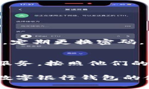 数字银行钱包的异常状态可能会对我们的日常交易造成困扰，因此，了解其可能的原因和应对措施显得尤为重要。在这里，我将详细介绍数字银行钱包异常可能出现的情况、原因及解决步骤，并提供一些建议，希望能够帮助大家更好地管理和使用数字银行钱包。

什么是数字银行钱包？
数字银行钱包是一种基于互联网的金融工具，允许用户通过手机或计算机进行资金的存储、转账、支付等操作。用户只需在钱包内绑定自己的银行账户或信用卡，就可以通过这个平台进行各种金融交易，随时随地满足消费需求。

数字银行钱包出现异常的常见情况
尽管数字银行钱包为我们的生活带来了极大的便利，但在实际使用中，用户可能会遇到一些异常情况。以下是几种常见的异常表现：
ul
    listrong无法登录：/strong用户尝试登录时，出现错误提示或Black screen/li
    listrong交易失败：/strong在进行支付或转账时，系统提示“交易未完成”/li
    listrong余额显示异常：/strong账户余额与实际不符，或者显示为零/li
    listrong安全性问题：/strong出现账户被盗用或异常交易的情况/li
/ul

数字银行钱包异常的原因
出现这些异常情况的原因可能是多方面的，主要包括以下几点：
ul
    listrong系统维护或升级：/strong数字银行钱包的软件系统可能会进行定期的维护和升级，导致服务暂时不可用。/li
    listrong网络故障：/strong由于网络连接不畅或信号弱，用户可能无法顺利进行交易。/li
    listrong账户安全问题：/strong如果账户存在安全隐患，例如被盗或密码被泄露，可能导致异常交易。/li
    listrong技术故障：/strong同样，某些技术故障也可能导致用户无法正常使用钱包。/li
/ul

如何解决数字银行钱包异常的问题
面对数字银行钱包的异常情况，用户可以采取以下措施进行自我排查和解决：
ul
    listrong检查网络连接：/strong确保设备连接到稳定的网络，最好是在 Wi-Fi 环境下进行操作。/li
    listrong查看官方通知：/strong登录数字银行钱包的官网或社交媒体，查看是否有相关的系统维护公告。/li
    listrong重启应用：/strong尝试关闭并重新打开数字银行钱包应用程序，很多时候可以解决临时的技术问题。/li
    listrong联系客户服务：/strong如果问题依旧，可以及时联系数字银行的钱包客服，咨询具体情况，获取帮助。/li
/ul

避免数字银行钱包异常的建议
为了减少数字银行钱包异常的发生，我们可以采取以下预防措施：
ul
    listrong定期更新：/strong及时更新数字银行钱包的应用程序，以确保使用最新的功能和安全性。/li
    listrong使用强密码：/strong设置一个强密码，并定期更换，以提高账户的安全性。/li
    listrong开启双重认证：/strong启用双重认证功能，可以大大增加账户被盗用的难度。/li
    listrong定期检查交易记录：/strong养成定期查看交易记录的习惯，发现异常及时反映。/li
/ul

常见问题解答

h4问题1：我该如何确定我的数字银行钱包是否安全？/h4
这是个深思熟虑的问题，谈到钱包的安全性，我真心觉得每个人都应该给予足够重视。首先，一定要选择知名的、受监管的数字银行钱包，通过官方途径下载应用。其次，定期更换密码，开启双重认证也是维护安全的必要手段。此外，尽量避免在公共网络下进行敏感操作，特别是在没有 VPN 的情况下。

h4问题2：如果我的账户被盗，该怎么办？/h4
如果您发现自己的账户确实遭到了盗用，首先要冷静，不要恐慌。有一点让我感到遗憾的是，很多人没有意识到迅速反应的重要性。第一步，立即联系数字银行的客户服务，按照他们的指导进行操作，可能需要您提供一些身份信息以便确认。此外，尽快修改密码，并且检查和更新账户的安全设置。若涉嫌重大的财务损失，需要向相关的法律机构报案。

总结来说，数字银行钱包虽然给我们带来了方便，但我们同时也要保持警惕，及时应对可能出现的异常问题。通过了解原因、采取相应措施以及定期检查，我们可以让数字银行钱包的使用体验更加安全和顺畅。