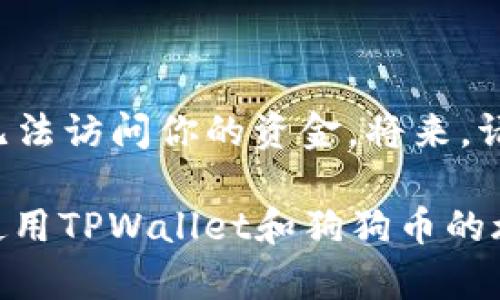 创建加密货币钱包并将Dogecoin（狗狗币）放入其中，这是一个相对简单的过程。首先，你需要一个支持Dogecoin的钱包，比如TPWallet。以下是详细步骤，帮助你将狗狗币放入TPWallet。

步骤一：下载并安装TPWallet

首先，你需要在你的设备上下载TPWallet，这个钱包支持多种加密货币，包括狗狗币。你可以在TPWallet的官方网站找到适用于不同操作系统的下载链接。安装过程中，请确保遵循所有提示和指引。

步骤二：创建新钱包

在安装完成后，打开TPWallet应用程序。你将看到“创建新钱包”的选项。点击进入后，系统会引导你设置一个强大的密码。请确保记住这个密码，因为它将是你访问钱包的关键。

步骤三：备份助记词

接下来，TPWallet会为你生成一组助记词。非常重要的一点是，请将这一组助记词安全地保存在一个地方。这是恢复你钱包的唯一方法。如果你的设备丢失或损坏，你仍然可以用这个助记词恢复钱包。

步骤四：获取狗狗币

完成钱包创建后，你可以通过购买或者接收的方式获取狗狗币。如果你已有狗狗币在其他钱包里，可以选择发送到你的TPWallet地址。

步骤五：发送狗狗币到TPWallet

如果你有狗狗币在其他钱包，首先在TPWallet中找到你的狗狗币地址。通常可以在“接收”选项中找到。复制这个地址，然后转到你的另一个钱包，选择“发送”并粘贴刚才复制的TPWallet地址。确认交易后，记得查看交易状态。

步骤六：在TPWallet中查看狗狗币余额

完成交易后，几分钟到几个小时内，你的狗狗币应该会出现于TPWallet中的余额栏目里。如果没有出现，耐心等待并确保交易已成功确认。

可能遇到的问题与解决办法

问题一：无法找到我的狗狗币

如果你刚刚完成交易，但未看到余额更新，可能有几个原因。首先，检查交易状态，确认交易是否成功。如果成功，耐心等几分钟，狗狗币有时会在区块链确认过程中延迟。在高峰时段，交易确认的速度可能会受到影响。

问题二：遗忘了钱包密码或助记词

这确实是一个让人感到非常遗憾的问题。大多数加密货币钱包对于密码和助记词没有恢复选项。如果你遗忘了这些信息，那么很可能你将无法访问你的资金。将来，请一定要将密码和助记词保存在一个安全的地方，如密码管理工具或纸质记录。真心希望你能从这篇文章中学到，安全和备份是非常重要的。

最后，记得定期更新TPWallet，保持你的应用程序和设备安全。在进行任何加密货币投资前，确保充分了解市场动态和潜在风险。希望你在使用TPWallet和狗狗币的旅程中，一切顺利，获得满意的体验！