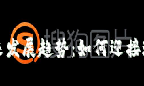 数字钱包的未来发展趋势：如何迎接现金社会的转型