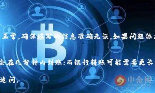 充钱到 tpWallet 的步骤大致如下：

步骤一：下载并安装 tpWallet
首先，你需要确保已在你的手机或者电脑上下载并安装了 tpWallet。你可以在官方网站或者应用商店找到相应的版本，确保下载的是官方正版，以保证安全性。

步骤二：注册并登录
安装完成后，打开 tpWallet 应用并进行注册。如果你已经有账户，那就直接登录。在注册过程中，请确保提供准确的信息，设置一个你能记住的密码，以及验证你的手机号码或电子邮件以保障账户安全。

步骤三：选择充值方式
登录后，进入 tpWallet 的主界面，找到“充值”或“添加资金”的选项。这时候，系统会给出多种充值方式，如信用卡、借记卡、银行转账或数字货币等。根据自己的情况选择最方便的方式。

步骤四：填写充值信息
无论选择哪种方式，系统都会提示你填写相关的充值信息。比如，如果你选择通过银行卡充值，就需要输入银行卡号、持卡人姓名、有效期等信息。确保所有信息都填写无误，以避免无法充值的情况发生。

步骤五：确认并完成充值
填写完信息后，系统通常会显示充值的详情，包括金额、手续费（如果有的话），以及最终到账的金额。确认无误后，点击“确认充值”按钮。接着，可能会需要进行短信或邮箱验证，完成后资金会立即到账或在一定时间内到达。

步骤六：检查余额与历史记录
充值完成后，返回 tpWallet 的主界面，你可以直接查看你的钱包余额。此外，“交易历史”选项也可以用于查看你近期的充值记录，以确保一切正常。

常见问题解答

问题一：充值失败怎么办？
有时候，由于网络问题或银行限制，充值可能会失败。如果你遇到这种情况，首先检查你的网络连接是否正常，确保填写的信息准确无误。如果问题依然存在，可以尝试换一种充值方式，或者联系 tpWallet 的客服寻求帮助，他们通常会提供及时的支持。

问题二：充值到账时间是多久？
充值到账的时间可能因不同的充值方式而异。一般来说，信用卡和借记卡充值会比较快，大多数情况下会在几分钟内到账；而银行转账可能需要更长时间，通常在几个工作日内。真心觉得，选择合适的充值方式会让你的使用体验大大提升。

以上就是充钱到 tpWallet 的步骤与常见问题解答。希望能对你有所帮助！如果有其他疑问，欢迎随时追问。