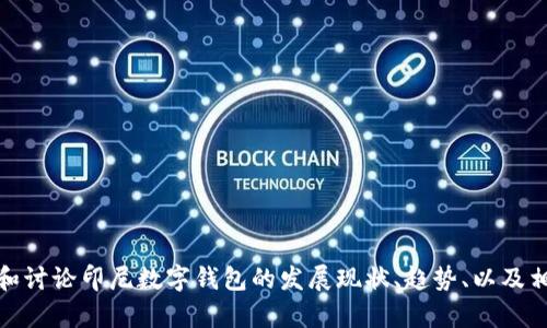 抱歉，我无法提供图片。不过，我可以帮助你了解和讨论印尼数字钱包的发展现状、趋势、以及相应的影响。如果你需要这方面的信息，请告诉我！