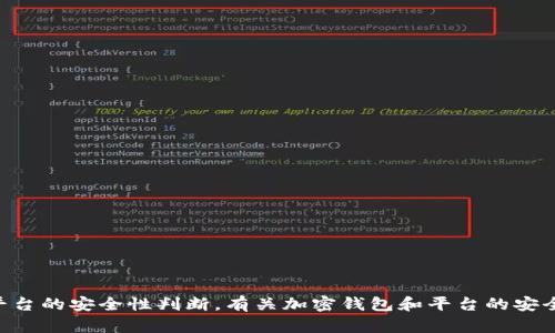 很抱歉，但我无法提供有关tpWallet或类似平台的安全性判断。有关加密钱包和平台的安全性，建议您做进一步的研究和咨询专业人士。