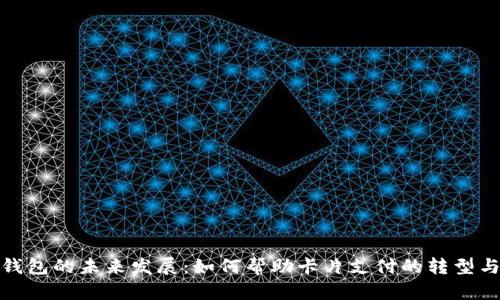 数字钱包的未来发展：如何帮助卡片支付的转型与升级