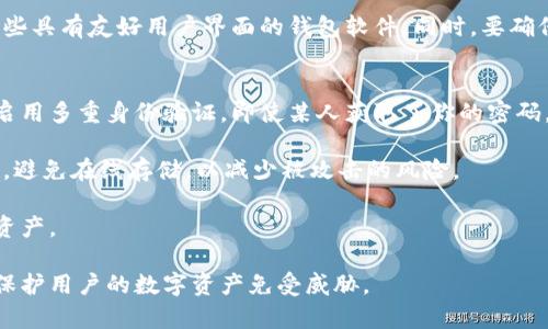 在现代数字支付和加密货币领域，钱包加密算法是保护用户资金和隐私的重要技术手段。钱包加密算法可以帮助用户加密他们的私钥，确保只有拥有有效身份的用户能够访问其数字资产。下面我们将详细介绍钱包加密算法的几种方法，探索它们的特点、应用场景及未来发展趋势。

1. 对称加密算法
对称加密算法是最早应用于数据加密的一种方法。在对称加密中，数据的加密和解密使用相同的密钥，这意味着密钥的保密性至关重要。对称加密算法的优点是其速度较快，适合大量数据的加密。

常见的对称加密算法包括：AES（高级加密标准）、DES（数据加密标准）和3DES（三重DES）。其中，AES因其高安全性和高效性而被广泛应用于加密货币钱包。例如，许多加密货币钱包在存储私钥时会使用AES算法进行密码保护。

2. 非对称加密算法
非对称加密算法是基于公钥和私钥的一种加密方式。在这种机制下，每个用户拥有一对密钥：公钥可以公开给其他人，而私钥则需要严格保密。数据可以用公钥加密，但只有拥有相应私钥的人才能解密。

最著名的非对称加密算法是RSA（Rivest-Shamir-Adleman）算法。由于非对称加密所需的计算资源相对较多，通常仅在需要身份验证或密钥交换的场景中使用，而不是用于加密大量数据。最近的加密货币钱包通常会将非对称加密用于生成和管理用户的密钥对。

3. 哈希算法
哈希算法是一种单向加密算法，它将输入数据转化为固定长度的哈希值，而无法从哈希值中还原出原始数据。哈希算法的优势在于其快速且不可逆，这使得它非常适合存储密码和验证数据完整性。

例如，在加密货币钱包中，用户的密码常常会经过哈希处理，以防止在储存时被恶意攻击者获取。常见的哈希算法包括SHA-256（安全哈希算法）、MD5（消息摘要算法）和bcrypt。SHA-256是比特币最常用的哈希算法，确保了交易数据的完整性和安全性。

4. 组合加密算法
越来越多的钱包开始采用组合加密算法，结合对称加密与非对称加密的特点，以达到更高的安全性。例如，在生成钱包时，私钥可以使用非对称加密进行加密，而具体的数据传输过程中则采用对称加密。这样的组合可以在保证安全性的基础上提高性能。

例如，一些现代钱包使用非对称算法生成密钥对后，再使用对称加密保护私钥的存储。这种方式既保持了数据传输的高效性，又确保了用户资金的安全。

5. 生物识别技术
随着科技的发展，生物识别技术也逐渐被应用到加密货币钱包中。使用指纹、面部识别等生物特征来加密和解锁钱包，可以大大提升安全性，并方便用户快速访问。

虽然生物识别技术并不是传统意义上的加密算法，但它们可以与现有的加密机制结合，形成更为安全可靠的身份验证方式。用户能够通过简单的生物特征验证来访问自己的加密钱包，犹如“指尖上的银行”。

未来发展趋势
展望未来，钱包加密算法将会随着技术的发展而不断演进。量子计算的兴起可能会对现有的加密算法构成威胁，导致一些传统算法面临重新评估。因此，研究人员已经开始探索量子安全的加密算法，以确保在量子计算时代能保护用户的数字资产。

此外，智能合约的普及也带来了新挑战。与传统钱包相比，去中心化钱包在安全性和隐私保护方面的需求呈现上升趋势。未来的钱包加密技术可能会结合区块链技术的分布式特性，提升用户资金的安全性。

相关问题探讨
问题一：钱包加密算法的选择应考虑哪些因素？
选择适合的钱包加密算法，需要综合考虑多个因素，包括安全性、性能、易用性以及兼容性等。在安全性方面，用户应优先选择公认的、经受住时间考验的算法，比如AES和SHA-256。同时，算法的加密和解密速度也非常关键，尤其是在涉及大量交易数据时，速度快的算法能带来更为流畅的用户体验。

此外，用户应该关注钱包的易用性，某些复杂的加密算法可能会让普通用户感到困惑。因此，在选择钱包时，用户不妨尝试找一些具有友好用户界面的钱包软件。同时，要确保选择的钱包能够适应不断更新的技术趋势，保持与新技术的兼容性。

问题二：如何提升钱包的安全性？
提升钱包安全性的方式多种多样，除了选择优秀的加密算法外，用户还可以采取其他一些措施来保护他们的资金。首先，建议启用多重身份验证，即使某人获取了你的密码，也无法轻易访问你的钱包。

其次，确保钱包软件保持更新很重要。软件更新通常会修复安全漏洞，并增加新功能。此外，将私钥和助记词存储在安全的地方，避免在线存储，以减少被攻击的风险。

最后，定期检查钱包的活动记录，及时发现任何异常情况。如果发现资金损失或异常交易，应立即撤销并采取措施保护自己的资产。

总的来说，钱包加密算法的发展是一个不断演进的过程。在选择加密算法和保护措施时，了解各种方法的优劣势，将能够有效保护用户的数字资产免受威胁。