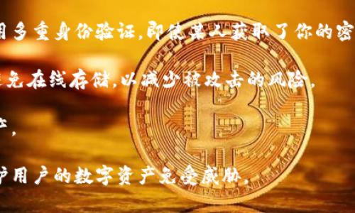 在现代数字支付和加密货币领域，钱包加密算法是保护用户资金和隐私的重要技术手段。钱包加密算法可以帮助用户加密他们的私钥，确保只有拥有有效身份的用户能够访问其数字资产。下面我们将详细介绍钱包加密算法的几种方法，探索它们的特点、应用场景及未来发展趋势。

1. 对称加密算法
对称加密算法是最早应用于数据加密的一种方法。在对称加密中，数据的加密和解密使用相同的密钥，这意味着密钥的保密性至关重要。对称加密算法的优点是其速度较快，适合大量数据的加密。

常见的对称加密算法包括：AES（高级加密标准）、DES（数据加密标准）和3DES（三重DES）。其中，AES因其高安全性和高效性而被广泛应用于加密货币钱包。例如，许多加密货币钱包在存储私钥时会使用AES算法进行密码保护。

2. 非对称加密算法
非对称加密算法是基于公钥和私钥的一种加密方式。在这种机制下，每个用户拥有一对密钥：公钥可以公开给其他人，而私钥则需要严格保密。数据可以用公钥加密，但只有拥有相应私钥的人才能解密。

最著名的非对称加密算法是RSA（Rivest-Shamir-Adleman）算法。由于非对称加密所需的计算资源相对较多，通常仅在需要身份验证或密钥交换的场景中使用，而不是用于加密大量数据。最近的加密货币钱包通常会将非对称加密用于生成和管理用户的密钥对。

3. 哈希算法
哈希算法是一种单向加密算法，它将输入数据转化为固定长度的哈希值，而无法从哈希值中还原出原始数据。哈希算法的优势在于其快速且不可逆，这使得它非常适合存储密码和验证数据完整性。

例如，在加密货币钱包中，用户的密码常常会经过哈希处理，以防止在储存时被恶意攻击者获取。常见的哈希算法包括SHA-256（安全哈希算法）、MD5（消息摘要算法）和bcrypt。SHA-256是比特币最常用的哈希算法，确保了交易数据的完整性和安全性。

4. 组合加密算法
越来越多的钱包开始采用组合加密算法，结合对称加密与非对称加密的特点，以达到更高的安全性。例如，在生成钱包时，私钥可以使用非对称加密进行加密，而具体的数据传输过程中则采用对称加密。这样的组合可以在保证安全性的基础上提高性能。

例如，一些现代钱包使用非对称算法生成密钥对后，再使用对称加密保护私钥的存储。这种方式既保持了数据传输的高效性，又确保了用户资金的安全。

5. 生物识别技术
随着科技的发展，生物识别技术也逐渐被应用到加密货币钱包中。使用指纹、面部识别等生物特征来加密和解锁钱包，可以大大提升安全性，并方便用户快速访问。

虽然生物识别技术并不是传统意义上的加密算法，但它们可以与现有的加密机制结合，形成更为安全可靠的身份验证方式。用户能够通过简单的生物特征验证来访问自己的加密钱包，犹如“指尖上的银行”。

未来发展趋势
展望未来，钱包加密算法将会随着技术的发展而不断演进。量子计算的兴起可能会对现有的加密算法构成威胁，导致一些传统算法面临重新评估。因此，研究人员已经开始探索量子安全的加密算法，以确保在量子计算时代能保护用户的数字资产。

此外，智能合约的普及也带来了新挑战。与传统钱包相比，去中心化钱包在安全性和隐私保护方面的需求呈现上升趋势。未来的钱包加密技术可能会结合区块链技术的分布式特性，提升用户资金的安全性。

相关问题探讨
问题一：钱包加密算法的选择应考虑哪些因素？
选择适合的钱包加密算法，需要综合考虑多个因素，包括安全性、性能、易用性以及兼容性等。在安全性方面，用户应优先选择公认的、经受住时间考验的算法，比如AES和SHA-256。同时，算法的加密和解密速度也非常关键，尤其是在涉及大量交易数据时，速度快的算法能带来更为流畅的用户体验。

此外，用户应该关注钱包的易用性，某些复杂的加密算法可能会让普通用户感到困惑。因此，在选择钱包时，用户不妨尝试找一些具有友好用户界面的钱包软件。同时，要确保选择的钱包能够适应不断更新的技术趋势，保持与新技术的兼容性。

问题二：如何提升钱包的安全性？
提升钱包安全性的方式多种多样，除了选择优秀的加密算法外，用户还可以采取其他一些措施来保护他们的资金。首先，建议启用多重身份验证，即使某人获取了你的密码，也无法轻易访问你的钱包。

其次，确保钱包软件保持更新很重要。软件更新通常会修复安全漏洞，并增加新功能。此外，将私钥和助记词存储在安全的地方，避免在线存储，以减少被攻击的风险。

最后，定期检查钱包的活动记录，及时发现任何异常情况。如果发现资金损失或异常交易，应立即撤销并采取措施保护自己的资产。

总的来说，钱包加密算法的发展是一个不断演进的过程。在选择加密算法和保护措施时，了解各种方法的优劣势，将能够有效保护用户的数字资产免受威胁。