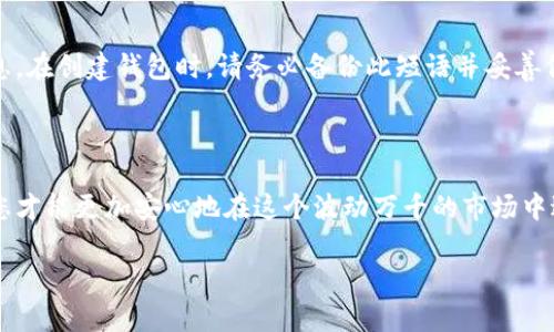 我无法直接为您提供视频内容，但我可以为您提供一份详细的关于加密货币钱包使用方法的文字说明。接下来，我将为您撰写一篇详尽的介绍。

加密货币钱包使用指南

在数字货币蓬勃发展的今天，加密货币钱包已成为每个投资者必不可少的工具。无论您是新手还是经验丰富的投资者，了解如何安全地使用加密货币钱包是非常重要的。在这篇文章中，我们将深入探讨加密货币钱包的种类、功能及其使用方法，帮助您有效地管理和保护您的数字资产。

什么是加密货币钱包？

加密货币钱包是一种存储和管理数字货币的工具，类似于传统的钱包，但其功能更加复杂。它不仅可以用来存储您的加密资产，还能用于发送和接收加密货币。此外，加密钱包还提供了一些安全特性，确保您的资产不被盗取。

加密货币钱包的种类

根据存储方式和安全性，加密货币钱包可以分为几种类型：

ul
    listrong热钱包（在线钱包）/strong: 这种钱包通过互联网连接，使用方便，适合频繁交易。但热钱包相对较容易受到黑客攻击。/li
    listrong冷钱包（离线钱包）/strong: 由于与互联网断开连接，冷钱包在安全性上更具优势，适合长期存储数字资产。/li
    listrong硬件钱包/strong: 一种专用设备，用于安全存储加密货币。硬件钱包是冷钱包的一种，通常被认为是安全性最高的选择。/li
    listrong纸钱包/strong: 将私钥和公钥打印在纸张上，完全离线存储。这需要保证纸张的安全性，避免物理损坏或丢失。/li
/ul

如何选择合适的加密货币钱包

选择合适的加密货币钱包非常重要，这不仅涉及到使用的便利性，还关乎您的资金安全。

ul
    listrong安全性/strong: 确保选择的钱包有良好的安全评价，避免使用不知名或历史不佳的钱包。/li
    listrong用户界面/strong: 一个简单易用的界面可以大大减少操作错误，方便新手进行管理。/li
    listrong支持的货币/strong: 根据您的需求选择支持您所拥有的加密货币的钱包。/li
    listrong备份与恢复功能/strong: 选择具有便捷的备份和恢复功能的钱包，防止数据丢失。/li
/ul

如何创建和使用加密货币钱包

接下来，我们将具体介绍如何创建和使用一个热钱包和冷钱包。

h4热钱包的创建与使用/h4

为了创建一个热钱包，您可以选择一些受欢迎的在线钱包服务，如 Coinbase 或 Blockchain.info。以下是创建和使用热钱包的步骤：

ol
    li访问钱包提供者的网站，点击“注册”或“创建钱包”。/li
    li根据系统提示输入您的电子邮件地址和密码，确保密码复杂且不易被猜到。/li
    li根据提示，完成身份验证步骤（如电子邮件验证）。/li
    li创建钱包后，您会得到一个数字钱包地址，用于接收加密货币。/li
    li在需要发送或接收加密货币时，登录您的钱包，选择相应的操作，按照步骤完成即可。/li
/ol

h4冷钱包的创建与使用/h4

冷钱包的创建过程稍有不同。以硬件钱包为例，以下是创建和使用的步骤：

ol
    li购买知名品牌的硬件钱包，如 Ledger 或 Trezor，确保产品是官方渠道购买的。/li
    li根据说明书，将硬件钱包连接到计算机或手机。/li
    li下载官方提供的应用程序，按照说明完成钱包的初始化设置，包括创建密码和备份恢复短语。/li
    li将需要保存的加密货币转移至硬件钱包地址。请注意，该过程中保持离线状态，以增强安全性。/li
    li定期检查钱包的更新，确保您使用的是最新版本。/li
/ol

如何安全管理加密货币钱包

管理加密货币钱包的安全性是保护您的数字资产的关键。这里有几个建议：

ul
    listrong使用双重认证/strong: 为热钱包启用双重认证，增加额外一层安全保护。/li
    listrong定期备份/strong: 定期备份您的钱包数据，以防止意外丢失。/li
    listrong保持软件更新/strong: 确保您的钱包软件和设备的操作系统都是最新版本，以防止安全漏洞。/li
    listrong避免在公共网络上交易/strong: 使用私人网络进行交易，避免在公共Wi-Fi环境下操作，以降低被盗风险。/li
/ul

常见问题解答

h41. 加密货币钱包是否容易被黑客攻击？/h4

确实，加密货币钱包，尤其是热钱包，因为与互联网连接，较容易受到黑客攻击。然而，只要付诸于合理的安全措施，使用钱包的风险就会显著降低。因此，确保使用双重认证、设定复杂密码和定期监测账户活动是非常重要的。

h42. 如果我忘记了加密货币钱包的密码怎么办？/h4

对于大多数钱包提供商来说，如果您忘记密码但仍拥有备份短语或恢复种子，您仍然可以找回您的钱包。通常，您可以在注册时获得这类信息。在创建钱包时，请务必备份此短语并妥善保管。但如果您没有备份，许多钱包可能无法恢复您的访问权限，这就是为什么一开始要选择可靠的钱包以及保护好这些重要信息的重要性。

总结

在这个数字货币日益普及的时代，了解加密货币钱包的使用方法是每位投资者的必修课。通过选择合适的钱包、合理管理和加强安全保障，您才能更加安心地在这个波动万千的市场中进行投资。真心觉得，掌握了这些知识后，您会更加从容地应对未来的数字资产管理挑战。

希望这篇文章能帮助您更好地理解加密货币钱包的使用方法。如果您还有其他问题或疑虑，欢迎随时向我们提问！