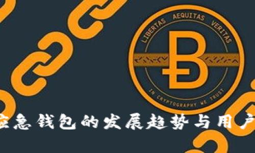 2025年应急钱包的发展趋势与用户需求分析