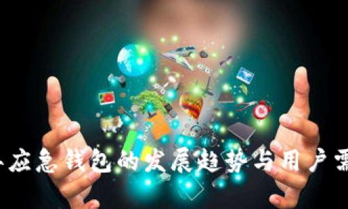 2025年应急钱包的发展趋势与用户需求分析