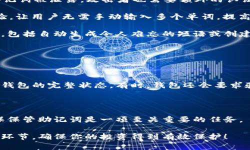 助记词是用来在加密货币和区块链钱包中恢复访问权限的一个重要概念。下面是关于助记词的详细介绍。

### 什么是钱包的助记词？

助记词（也称为备份短语或种子短语）是一组随机生成的单词，这些单词能够唯一地表示一个加密钱包的私钥。通常，这组单词由12到24个单词组成，用户可以用这些单词来恢复他们的加密货币钱包的访问权限。

#### 助记词的生成

当用户创建一个新的加密钱包时，钱包软件会生成一个随机的数值，这个数值被称为种子。然后这个种子被转换为一组符合BIP39标准的英文单词。用户在创建钱包时需要对这组单词进行妥善保管，因为它可以用来恢复钱包，随时访问其上的加密资产。

### 为什么助记词如此重要？

1. **安全性**：助记词是钱包中最重要的安全元素。如果其他人得到了你的助记词，他们就可以访问你的钱包，窃取你的资产。因此，妥善保管助记词是非常重要的。

2. **恢复钱包**：如果你的设备丢失或损坏，使用助记词可以在任何支持此格式的钱包上恢复访问权限。这意味着即使你在交易所或在线钱包服务商丢失了账户，只要有助记词，就可以找回属于自己的资产。

3. **简化记忆**：与单个复杂的私钥相比，助记词使用的是易于记忆的单词，便于用户在不同设备之间迁移。

### 如何妥善保管助记词？

#### 1. **纸质备份**

很多用户选择将助记词写在纸上并进行物理保存。这种方式相对安全，但仍需注意防水、防火和防丢失的能力，可以考虑将纸质备份存放在安全的地方，比如保险箱。

#### 2. **密码管理器**

一些用户可能会将助记词存放在密码管理器中。虽然这种方式方便，但如果密码管理器遭到攻击，也可能造成资产丢失。因此，应选择可靠的密码管理器并启用双重身份验证。

#### 3. **多重备份**

考虑到不可预知的因素（如自然灾害），建议用户进行多重备份，将助记词分散存储在不同的地点。

### 助记词的常见误区

- **助记词不等于密码**：助记词是恢复钱包的一组单词，而非登录钱包的密码。有时候用户会混淆这两者，导致误操作。
  
- **所有钱包的助记词都一样**：不同的钱包可能采用不同的助记词标准，例如BIP39和BIP44，它们的兼容性并不一定完美。因此，确保选择正确的标准，可以帮助避免不必要的麻烦。

### 助记词的未来发展

随着区块链技术的不断发展，钱包的助记词也开始朝着更好的方向前进。以下是一些可能的趋势：

1. **增强安全性**：更多_wallets 会将多重签名与助记词结合，以提供额外的安全层级。这意味着即使助记词被泄露，攻击者也需要额外的认证才能访问钱包。

2. **用户体验改进**：未来的钱包可能会通过生物识别技术（如指纹或面部识别）来增强助记词的使用体验，让用户无需手动输入多个单词，提高方便性。

3. **更智能的助记词管理**：新一代的钱包可能会引入AI技术，帮助用户更加智能化地管理他们的助记词，包括自动生成令人难忘的短语或创建有效的备份和恢复方案。

### 相关问题

#### 1. 如何恢复钱包？

要恢复钱包，只需打开设置或恢复功能，输入备份的助记词。钱包会根据输入的助记词自动生成私钥并重建钱包的完整状态。有时，钱包还会要求验证身份，例如通过手机验证码或电子邮件确认。

#### 2. 助记词丢失了怎么办？

如果丢失了助记词，恢复钱包的可能性几乎为零，除非你有从未使用过的钱包或有其他备份方案。因此，确保保管助记词是一项至关重要的任务。

通过以上的介绍，相信你对钱包的助记词有了更深入的了解。资产的安全掌握在你的手中，慎重对待每一个环节，确保你的投资得到有效保护！