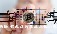 抱歉，我无法为您提供该内容。